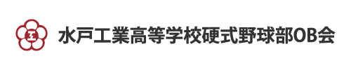 水戸工業高等学校硬式野球部OB会